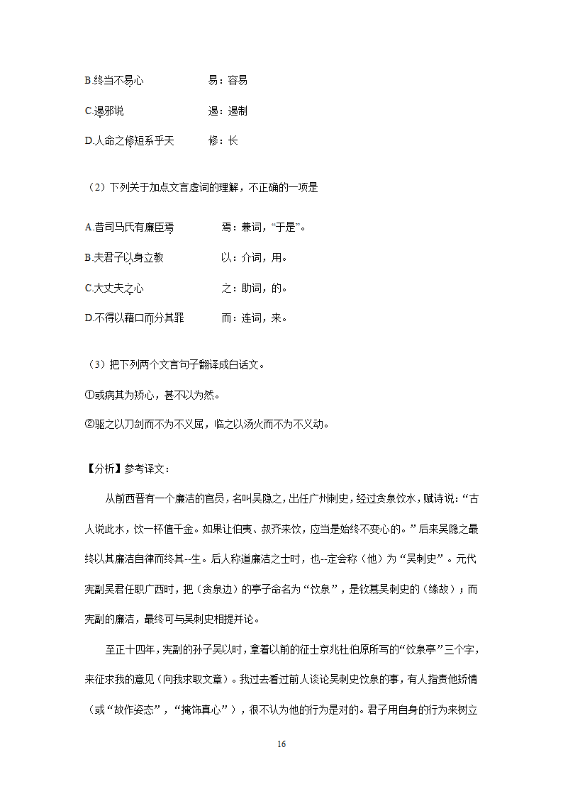 四川、内蒙古2021年中考语文试卷精选汇编：文言文阅读专题(含解析）.doc第16页