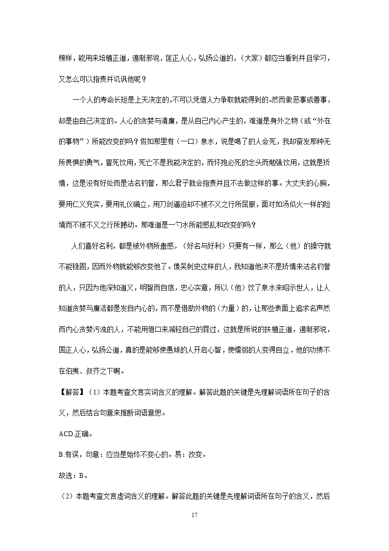 四川、内蒙古2021年中考语文试卷精选汇编：文言文阅读专题(含解析）.doc第17页