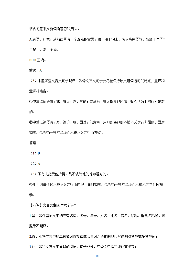 四川、内蒙古2021年中考语文试卷精选汇编：文言文阅读专题(含解析）.doc第18页