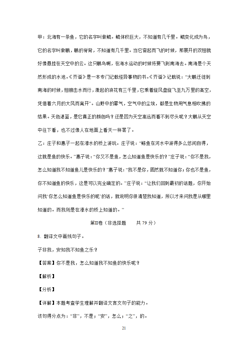 四川、内蒙古2021年中考语文试卷精选汇编：文言文阅读专题(含解析）.doc第21页