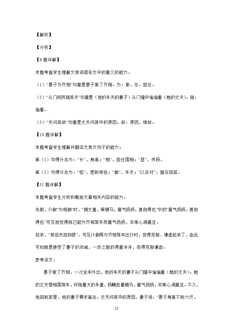 四川、内蒙古2021年中考语文试卷精选汇编：文言文阅读专题(含解析）.doc第23页