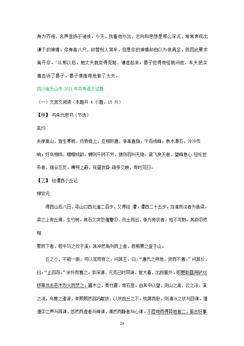 四川、内蒙古2021年中考语文试卷精选汇编：文言文阅读专题(含解析）.doc第24页