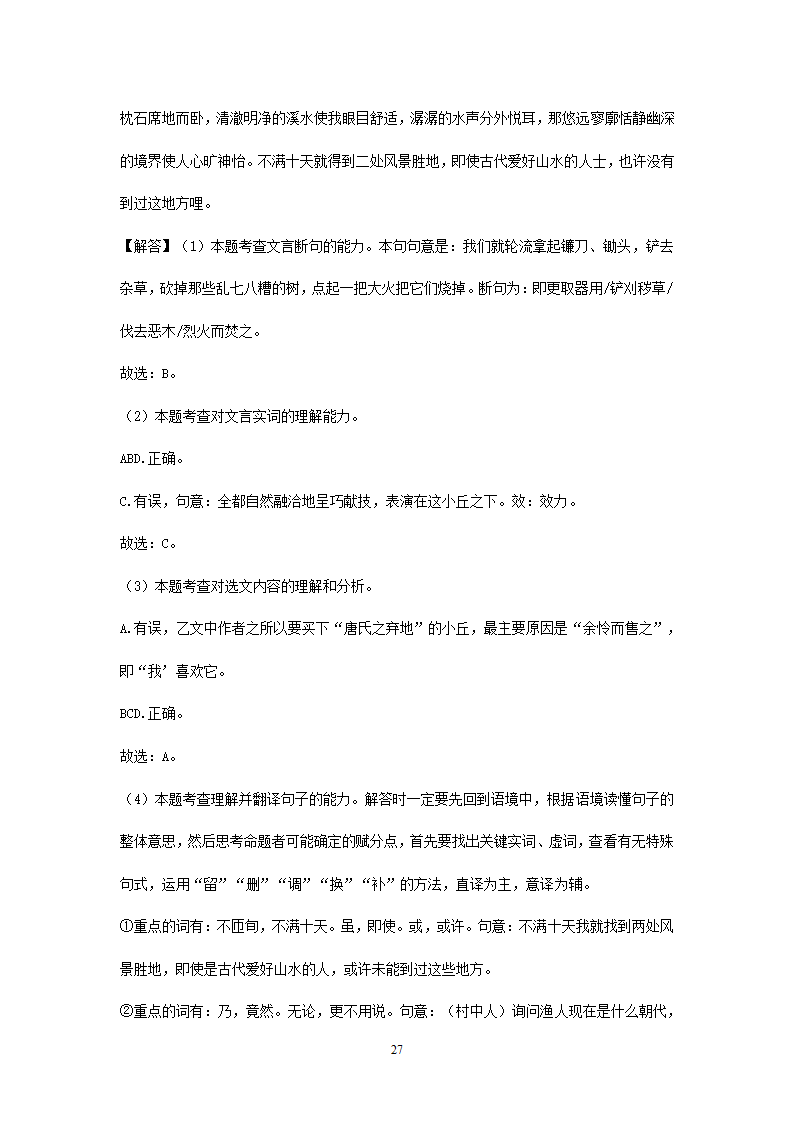 四川、内蒙古2021年中考语文试卷精选汇编：文言文阅读专题(含解析）.doc第27页