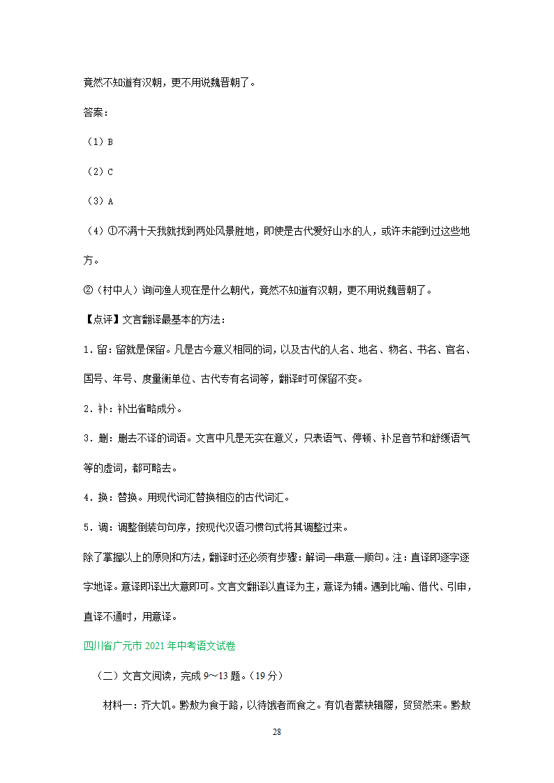 四川、内蒙古2021年中考语文试卷精选汇编：文言文阅读专题(含解析）.doc第28页