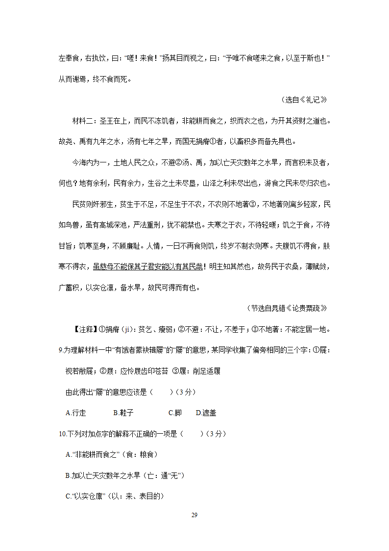 四川、内蒙古2021年中考语文试卷精选汇编：文言文阅读专题(含解析）.doc第29页