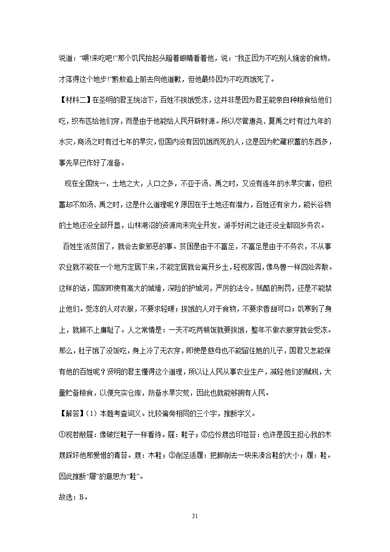 四川、内蒙古2021年中考语文试卷精选汇编：文言文阅读专题(含解析）.doc第31页