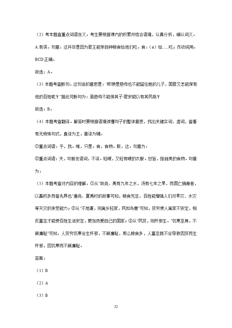 四川、内蒙古2021年中考语文试卷精选汇编：文言文阅读专题(含解析）.doc第32页