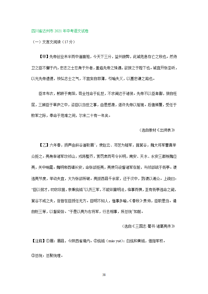 四川、内蒙古2021年中考语文试卷精选汇编：文言文阅读专题(含解析）.doc第38页