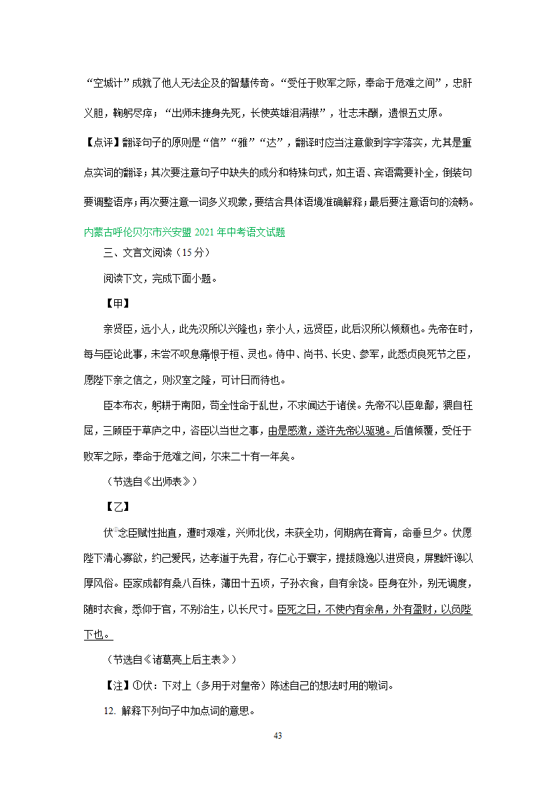 四川、内蒙古2021年中考语文试卷精选汇编：文言文阅读专题(含解析）.doc第43页