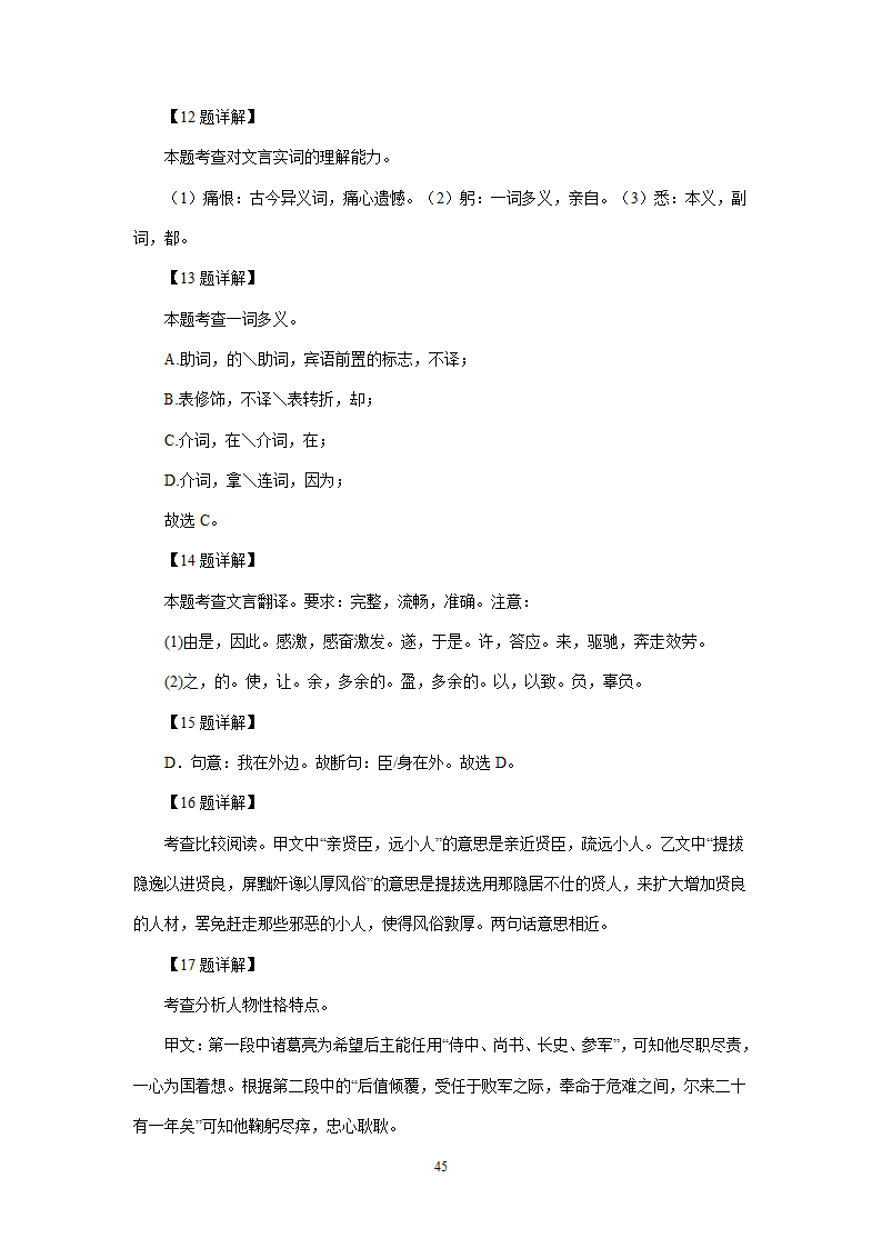 四川、内蒙古2021年中考语文试卷精选汇编：文言文阅读专题(含解析）.doc第45页