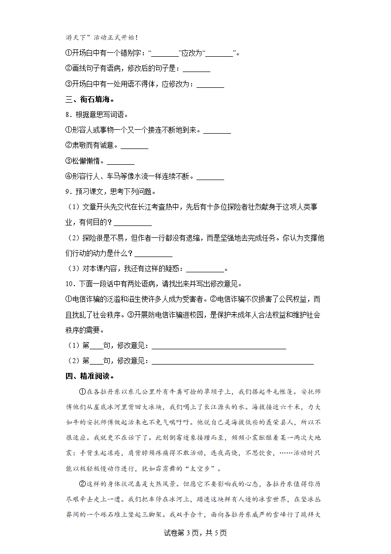 部编版语文八年级下册18在长江源头各拉丹东同步练习（含答案）.doc第3页