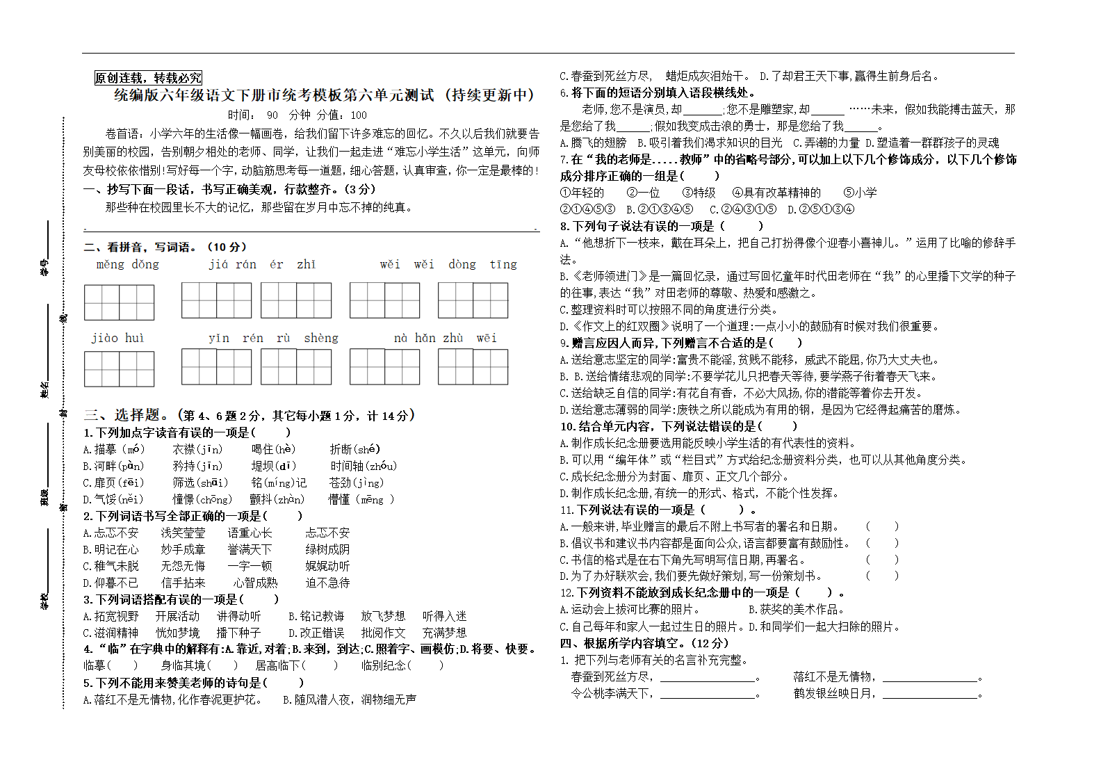 统编版六年级语文下册第六单元调研测试卷((市统考模板有答案)).doc第1页