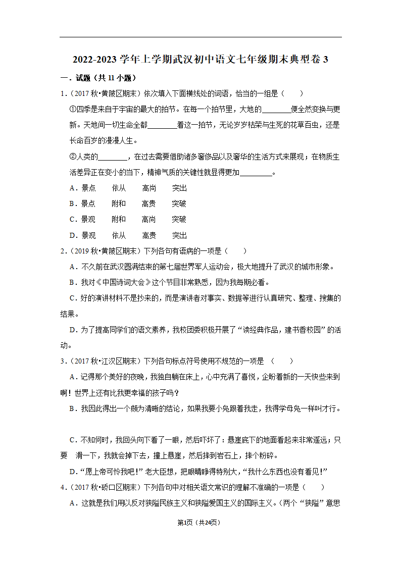 2022-2023学年上学期武汉初中语文七年级期末典型卷（含解析）.doc第1页