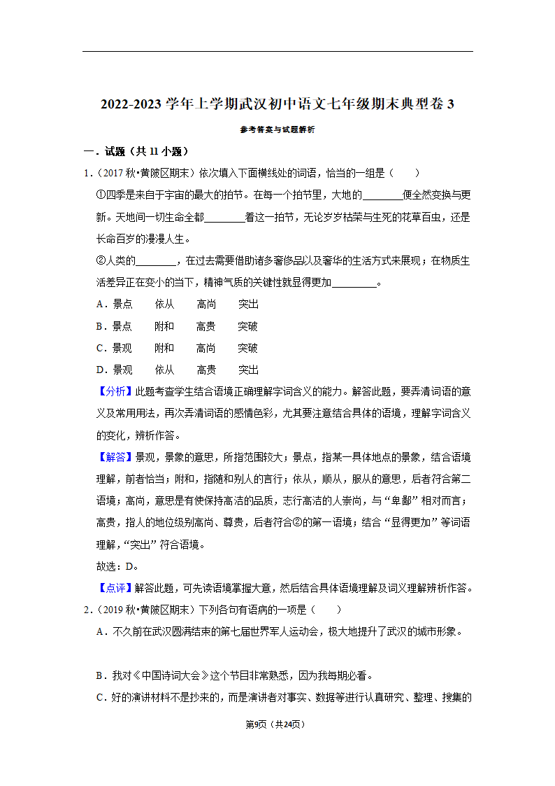 2022-2023学年上学期武汉初中语文七年级期末典型卷（含解析）.doc第9页