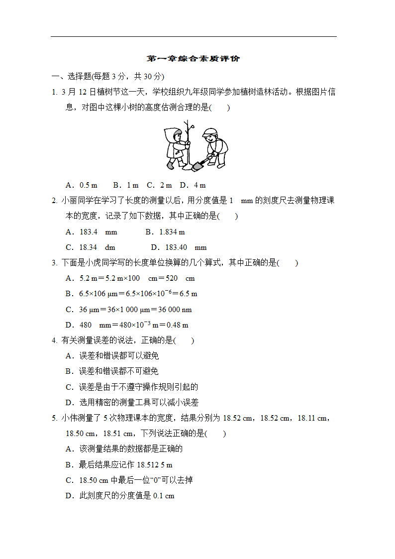 沪粤版物理八年级上册第一章 走进物理世界 综合素质评价（含答案）.doc第1页