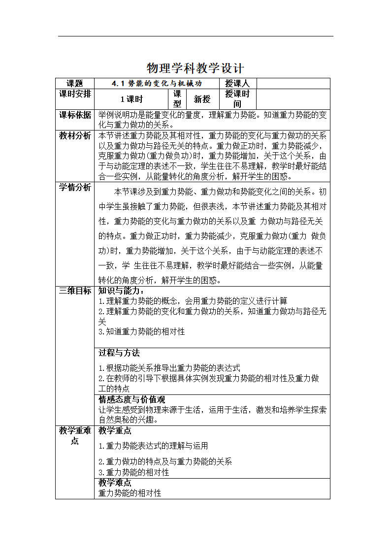 2018—2019学年高中物理沪科版必修二4.1势能的变化与机械功教案.doc第1页