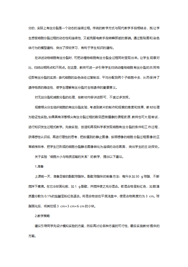 人教版高一生物必修一《第六章第一节细胞的增殖》教案.doc第2页