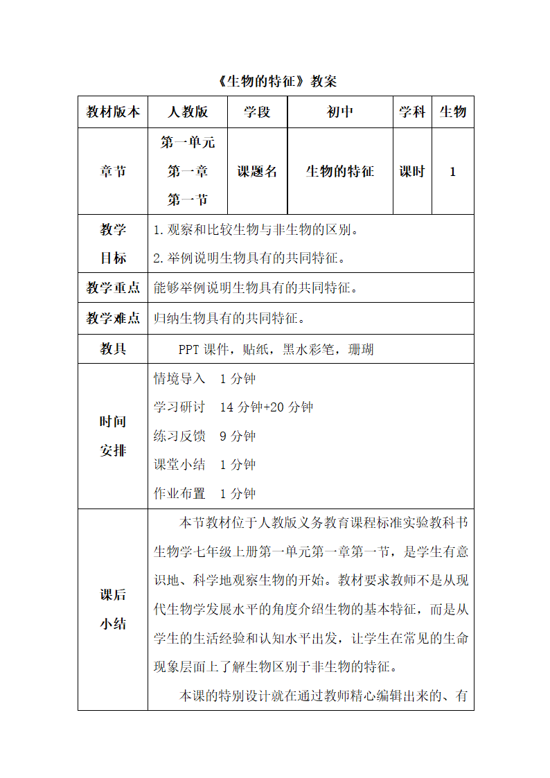 人教版初中生物七年级上册1.1.1生物的特征教案（表格式）.doc第1页