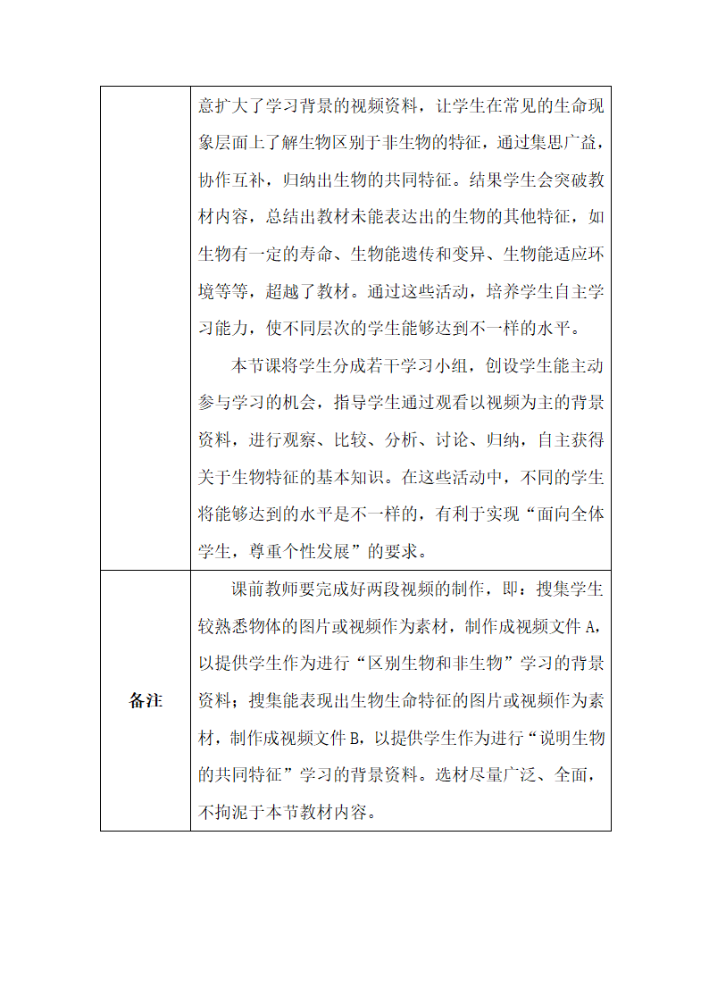 人教版初中生物七年级上册1.1.1生物的特征教案（表格式）.doc第2页