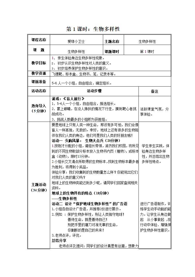 苏教版初中生物八年级上册5.15.1生物多样性教案.doc第1页