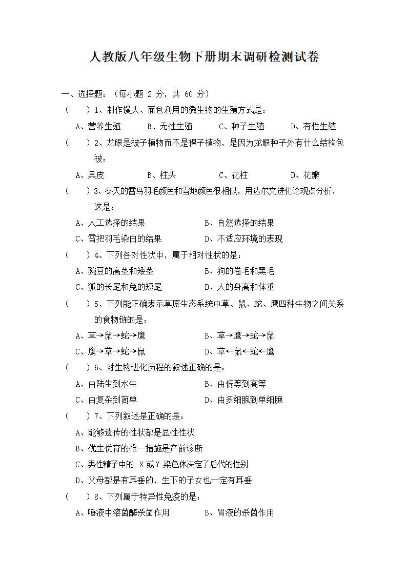 人教版八年级生物下册期末调研检测试题测试卷（有答案）.doc第1页