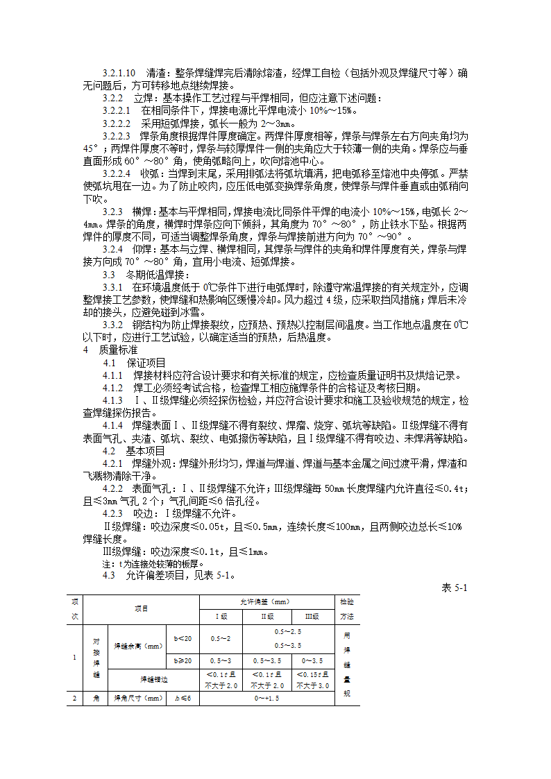 钢结构手工电弧焊焊接工艺标准.doc第2页