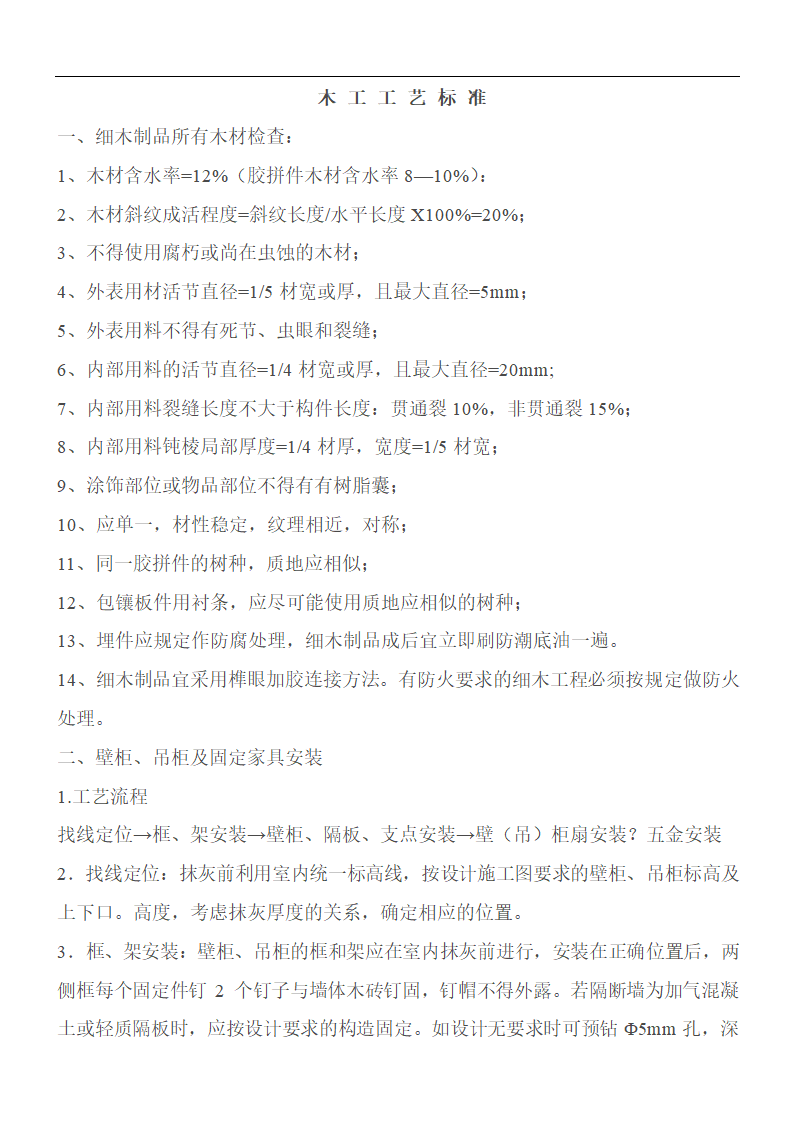 金螳螂装饰装修工程木工施工工艺标准设计.doc第1页