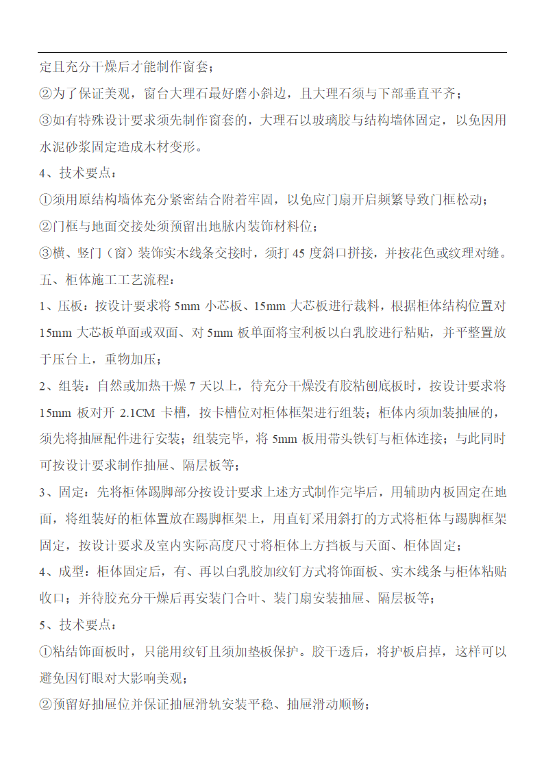 金螳螂装饰装修工程木工施工工艺标准设计.doc第6页