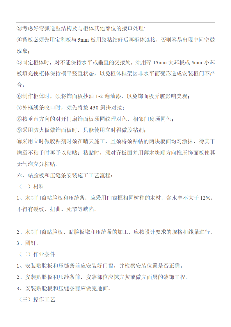 金螳螂装饰装修工程木工施工工艺标准设计.doc第7页