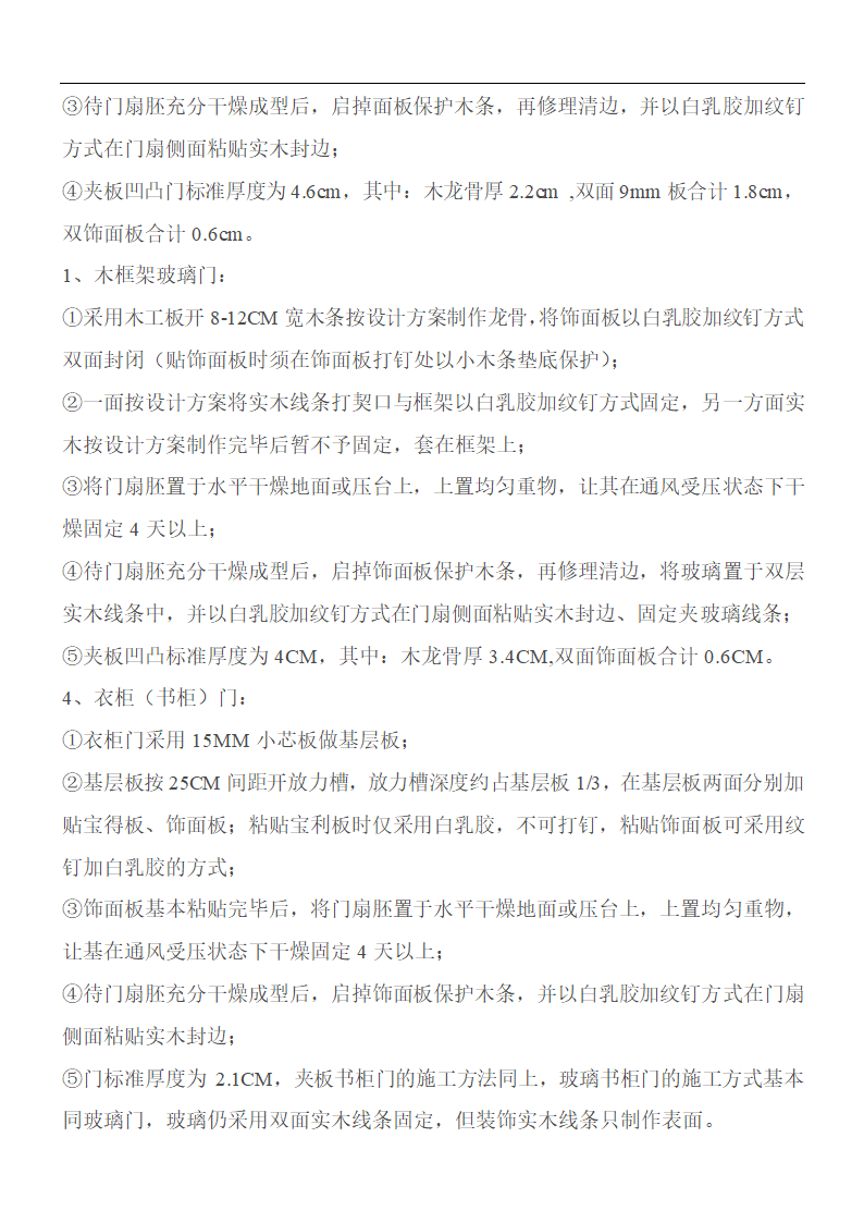 金螳螂装饰装修工程木工施工工艺标准设计.doc第9页