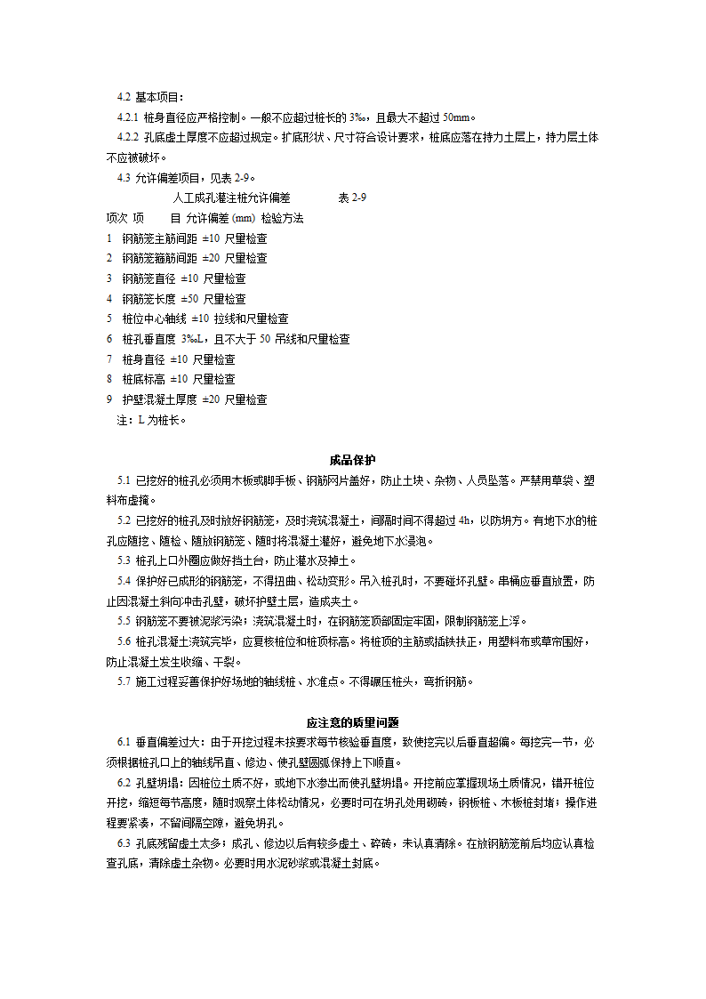 某地区人工成孔灌注桩施工工艺标准详细文档.doc第4页