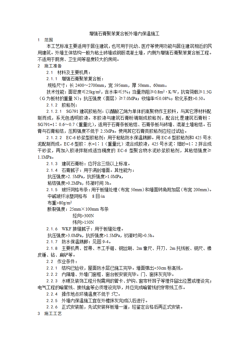 增强石膏聚苯复合板外墙内保温施工工艺.doc第1页