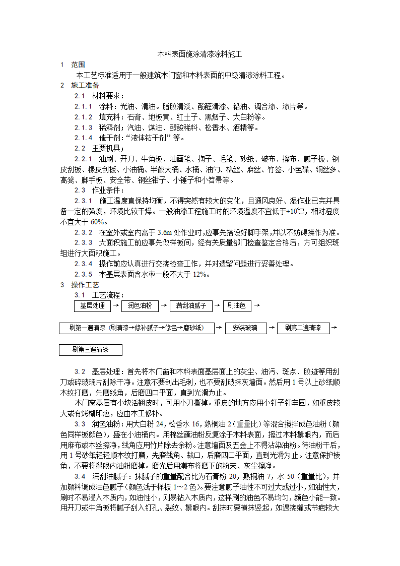 装饰工程木料表面施涂清漆涂料施工工艺.doc第1页