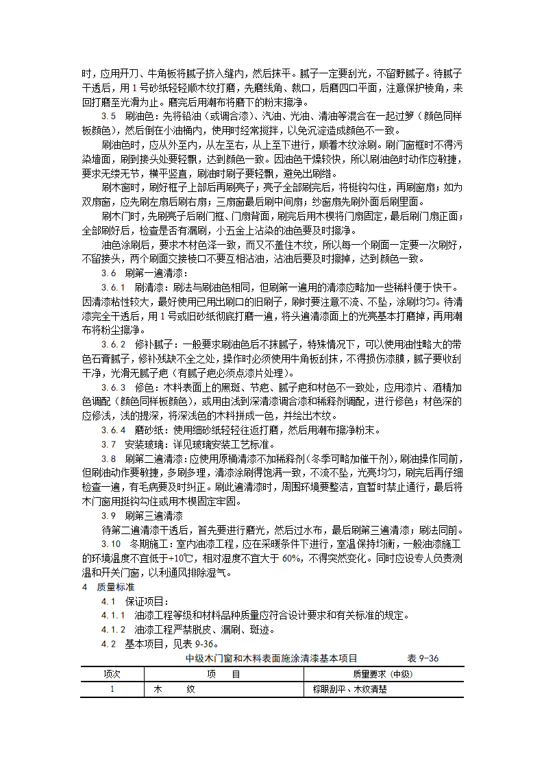 装饰工程木料表面施涂清漆涂料施工工艺.doc第2页