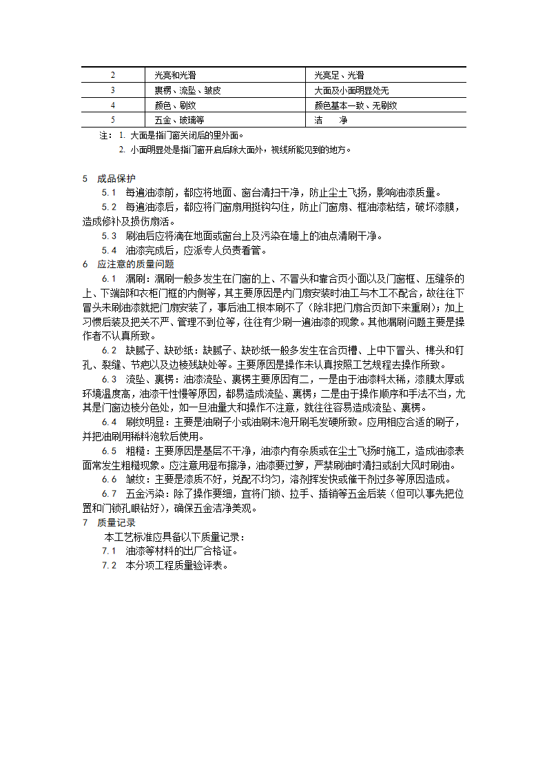 装饰工程木料表面施涂清漆涂料施工工艺.doc第3页