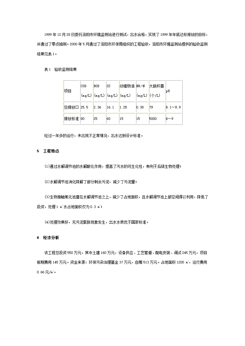 水解酸化生物接触氧化气浮工艺处理肉类加工废水.doc第3页