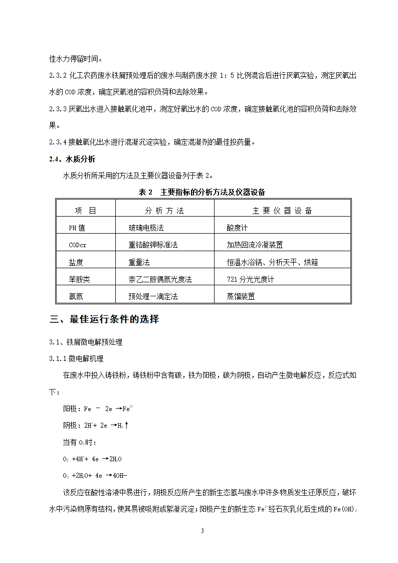 厌氧好氧工艺处理混合制药废水的实验研究.doc第3页