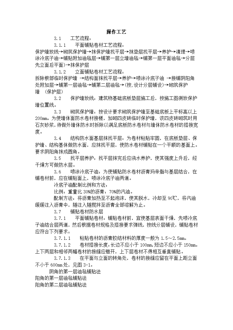 地下沥青油毡卷材防水层施工工艺标准.doc第3页