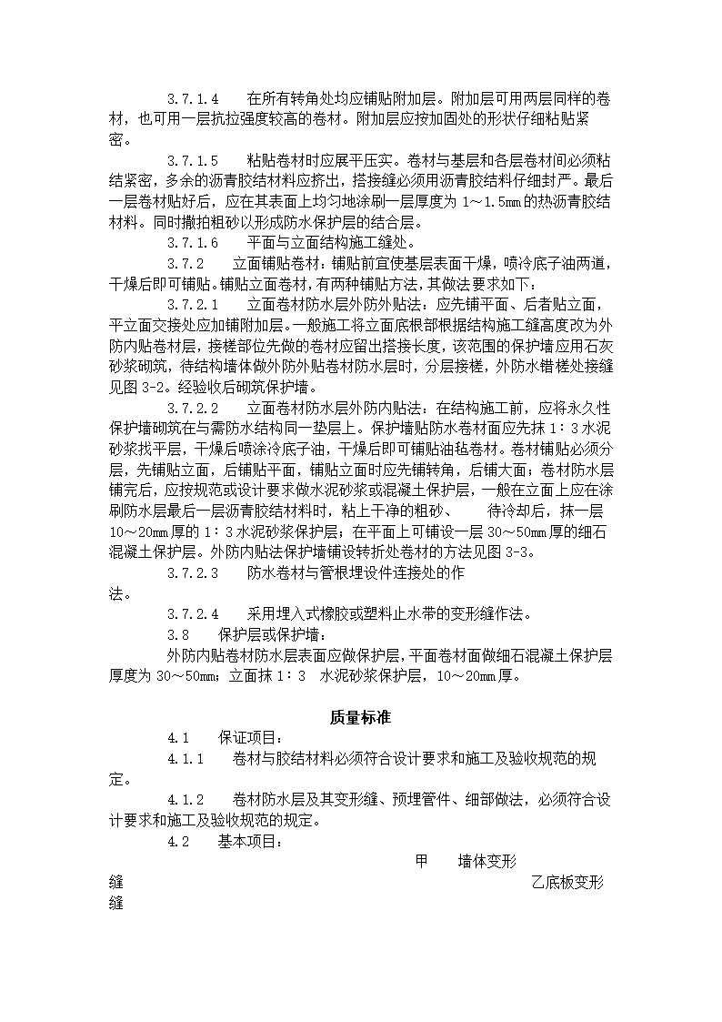 地下沥青油毡卷材防水层施工工艺标准.doc第4页