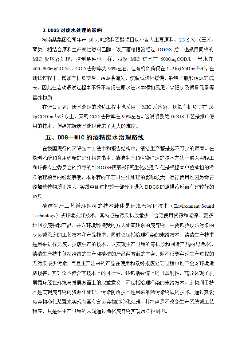 燃料乙醇项目清洁生产和污染治理工艺分析.doc第8页