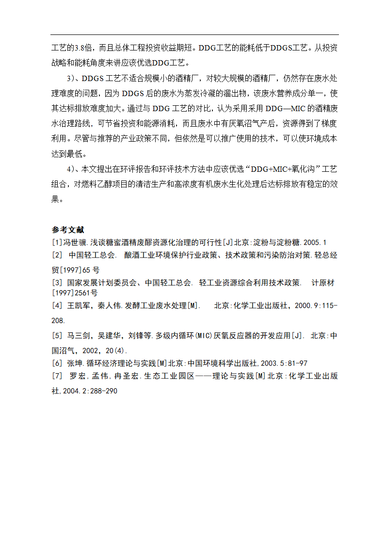 燃料乙醇项目清洁生产和污染治理工艺分析.doc第10页