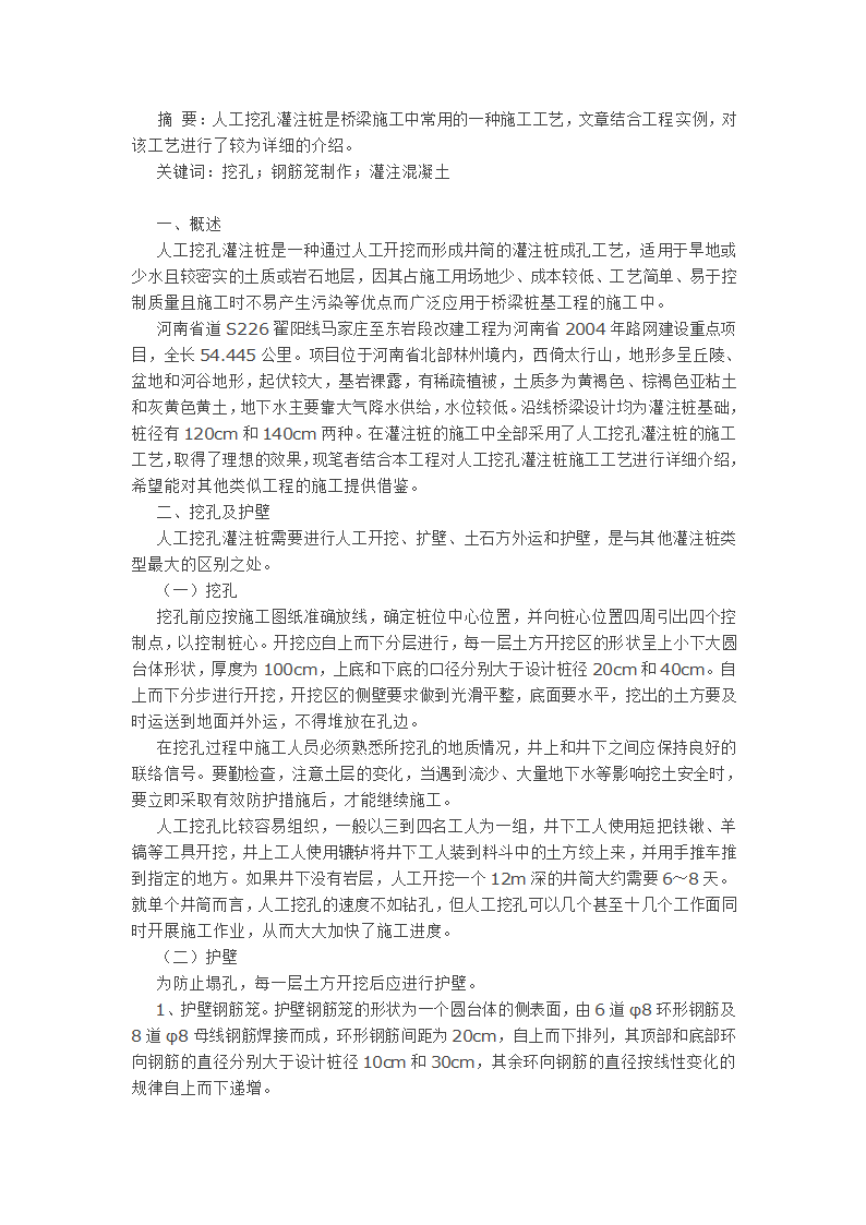 关于人工挖孔灌注桩施工工艺应用实例的浅谈.doc第1页