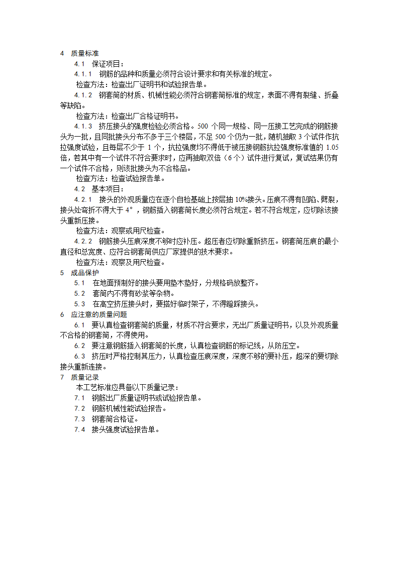 某地区带肋钢筋径向挤压连接工艺详细文档.doc第2页