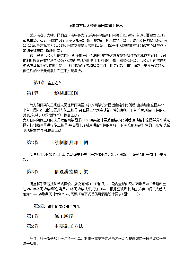 港口客运大楼曲面网架施工技术和施工工艺标准.doc第1页