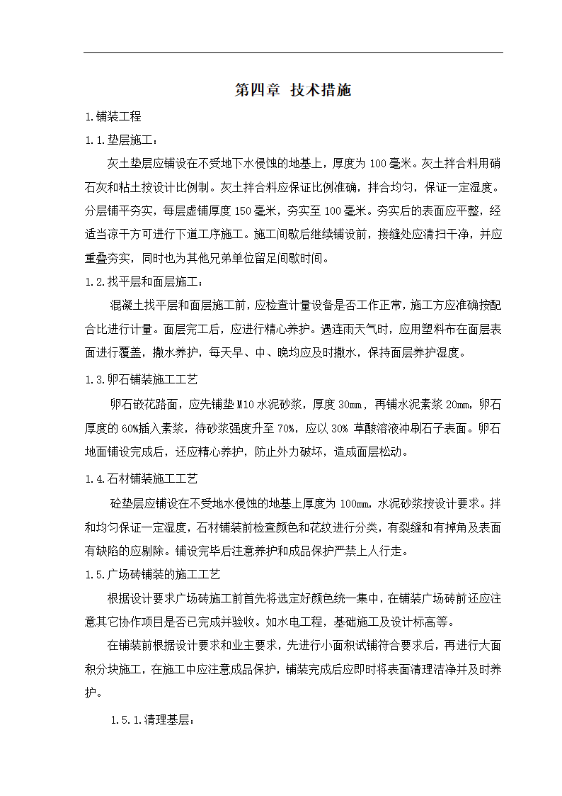 石家庄卓达房地产某开发小区景观工程施工组织设计.doc第14页