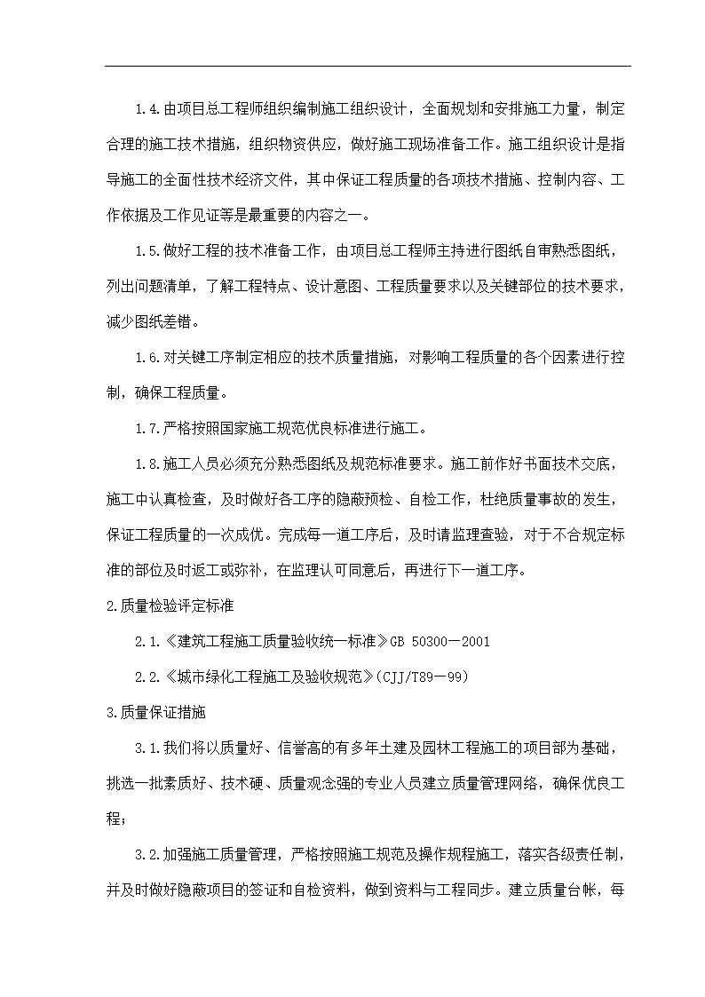 石家庄卓达房地产某开发小区景观工程施工组织设计.doc第25页