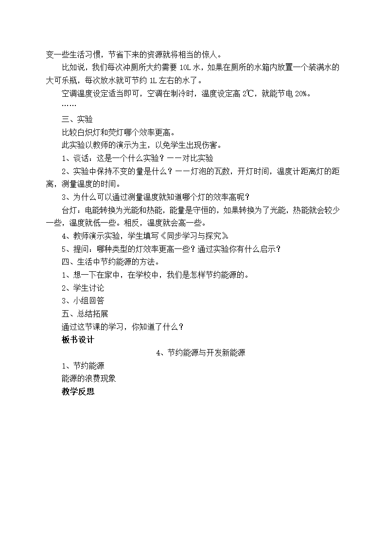 苏教版（2001）六年级下册5.4《节约能源与开发新能源》教案设计.doc第2页