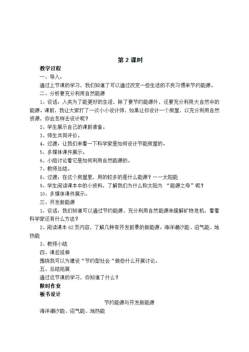 苏教版（2001）六年级下册5.4《节约能源与开发新能源》教案设计.doc第3页