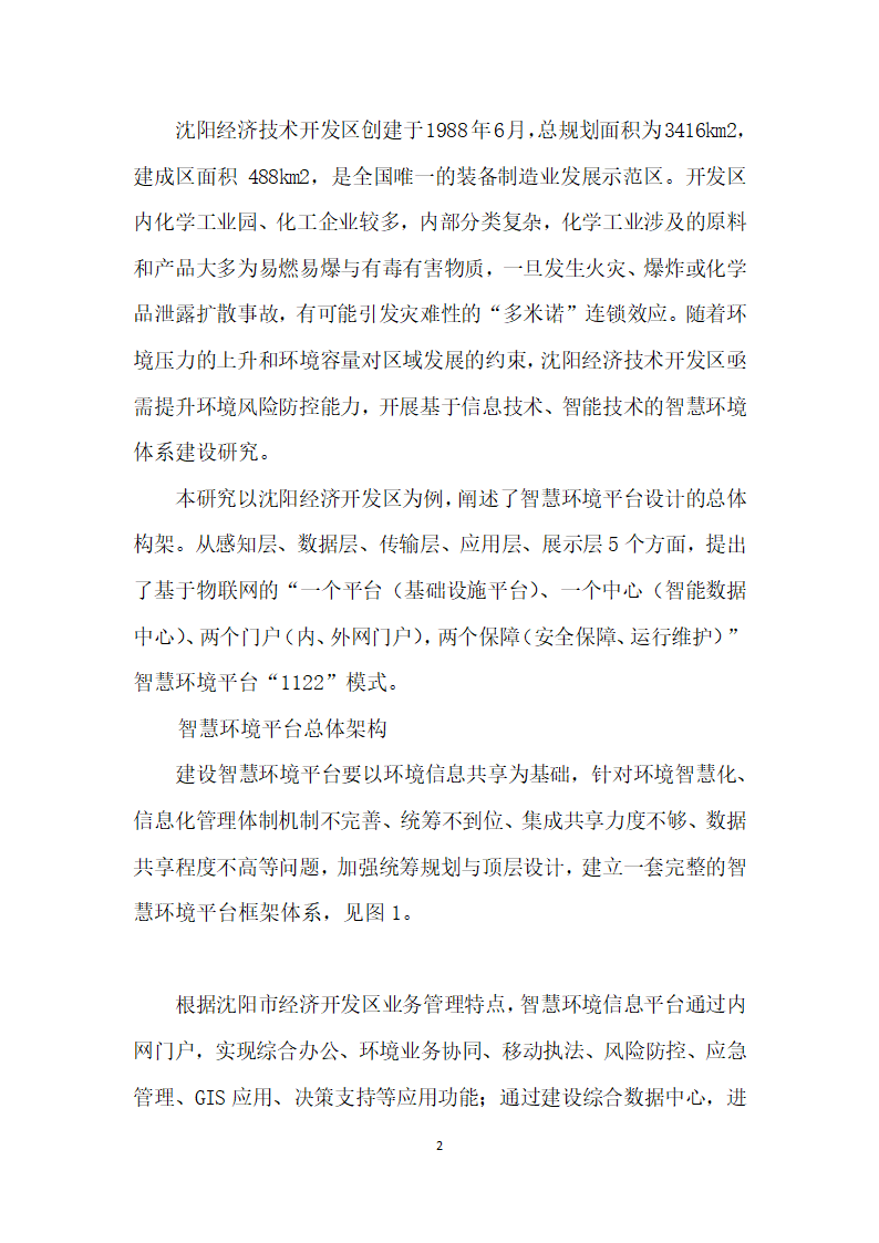 智慧环境平台总体构架及构建路径探讨——以沈阳经济开发区智慧环境平台建设为例.docx第2页