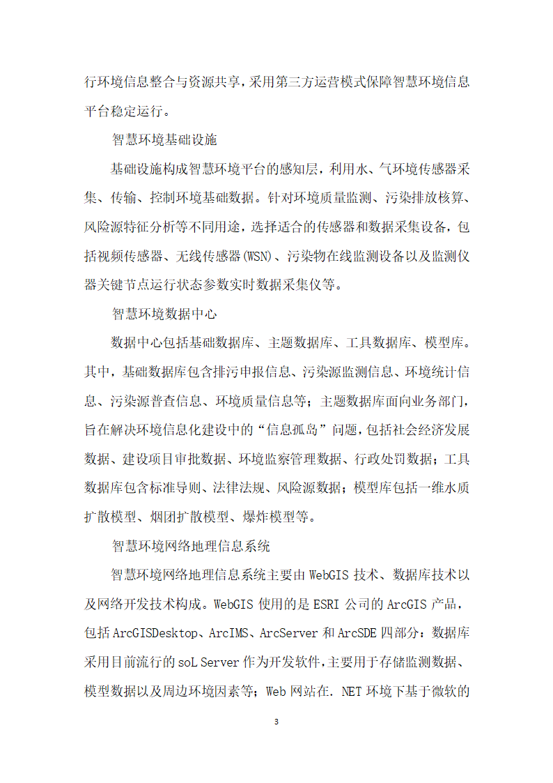 智慧环境平台总体构架及构建路径探讨——以沈阳经济开发区智慧环境平台建设为例.docx第3页